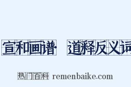 宣和画谱·道释反义词是什么意思的图片